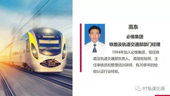 軌交行業測試、檢驗、認證與技術咨詢服務的全球領導者——RT Forum 2019春季大會智慧解決方案60